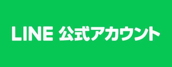 LINE公式