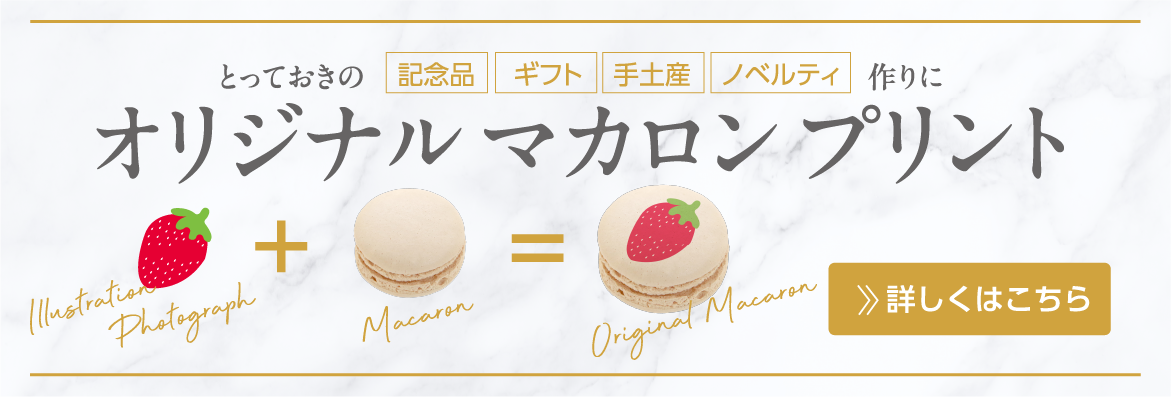 オリジナルマカロンプリント