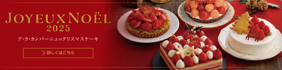 2025年クリスマスケーキのご案内