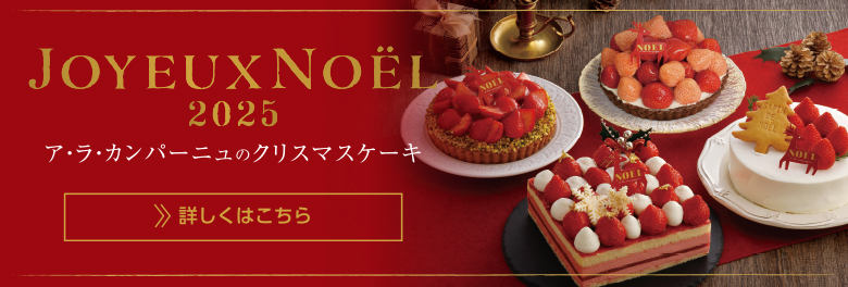 2025年クリスマスケーキのご案内