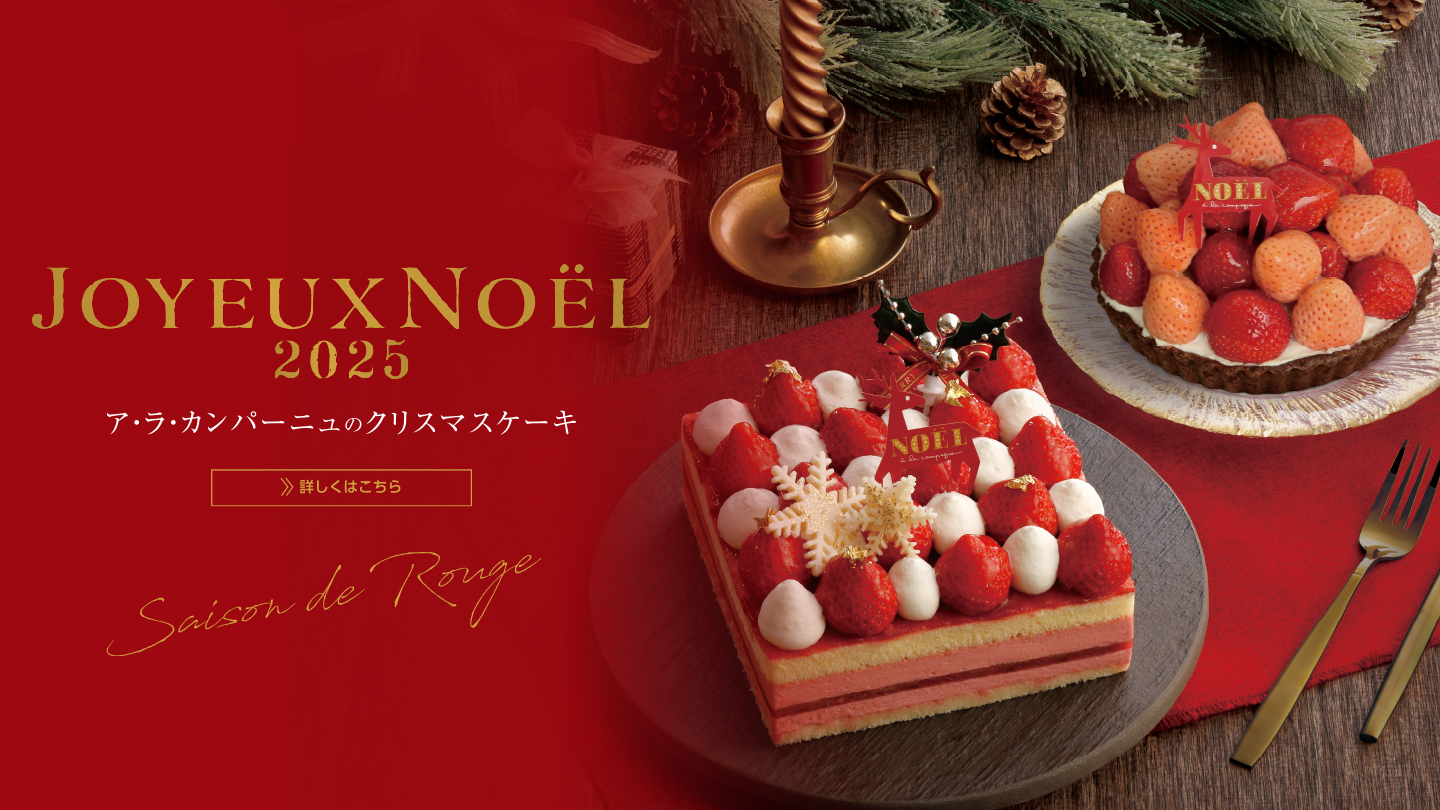 ア・ラ・カンパーニュのクリスマス2025