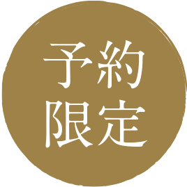 予約限定