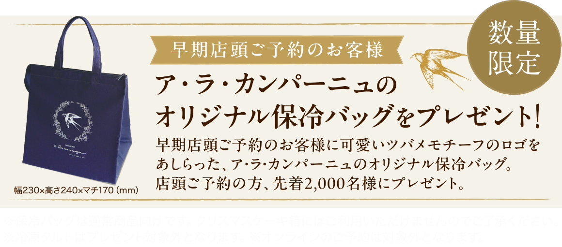 早期予約でア・ラ・カンパーニュのオリジナル保冷バッグをプレゼント