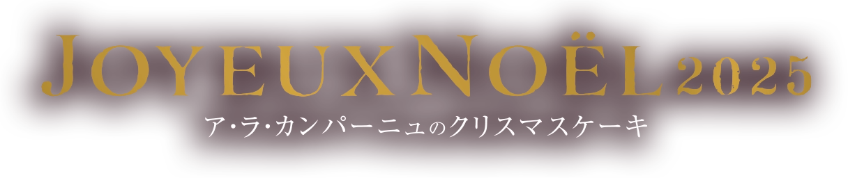 ア・ラ・カンパーニュのクリスマスケーキ　2025